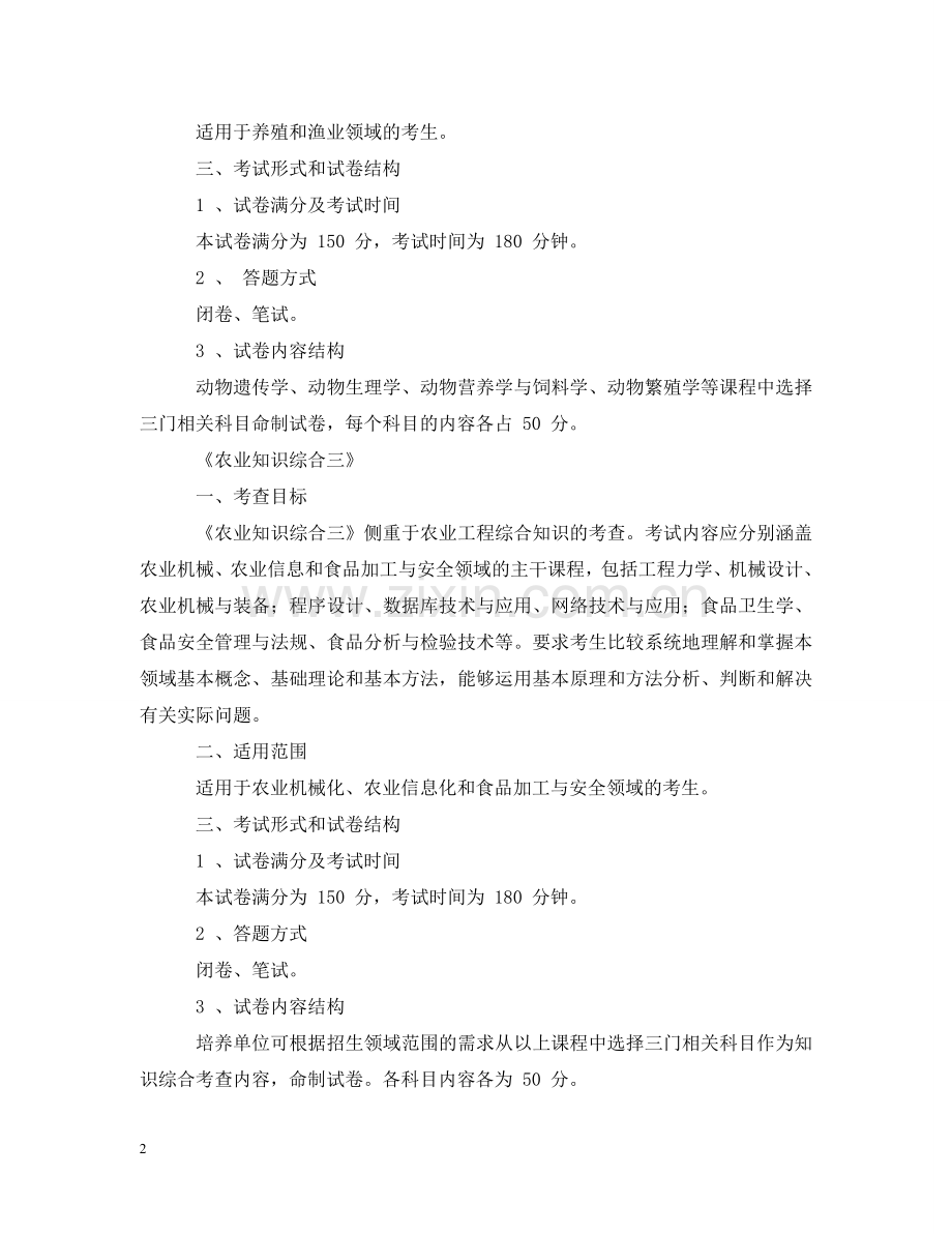 长江大学全日制农业推广硕士《农业知识综合》科目命题指导与意见 .doc_第2页