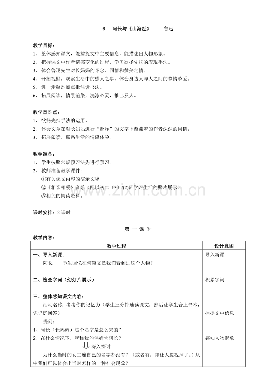 (部编)初中语文人教七年级下册阿长与《山海经》教学设计.doc_第1页