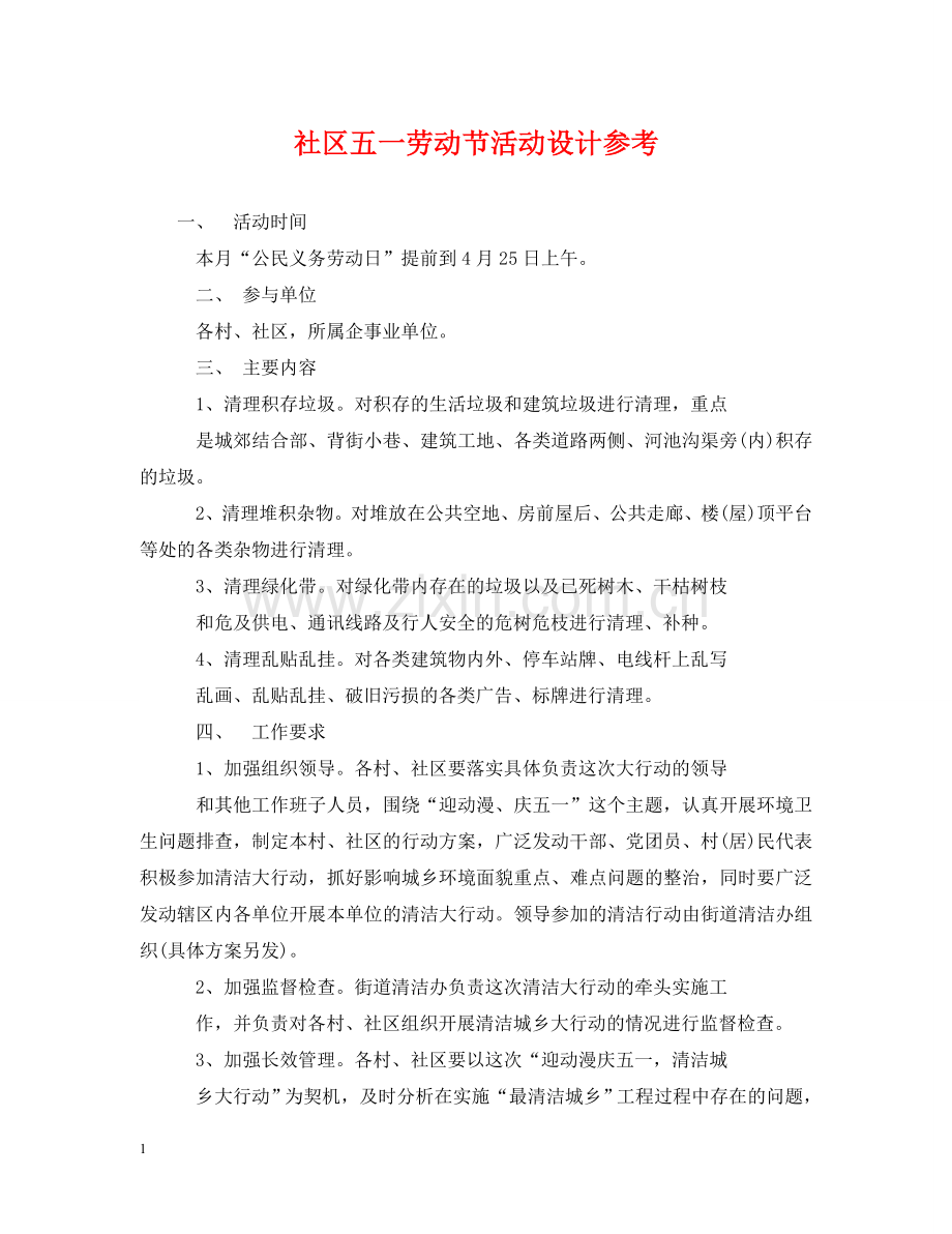 社区五一劳动节活动设计参考 .doc_第1页