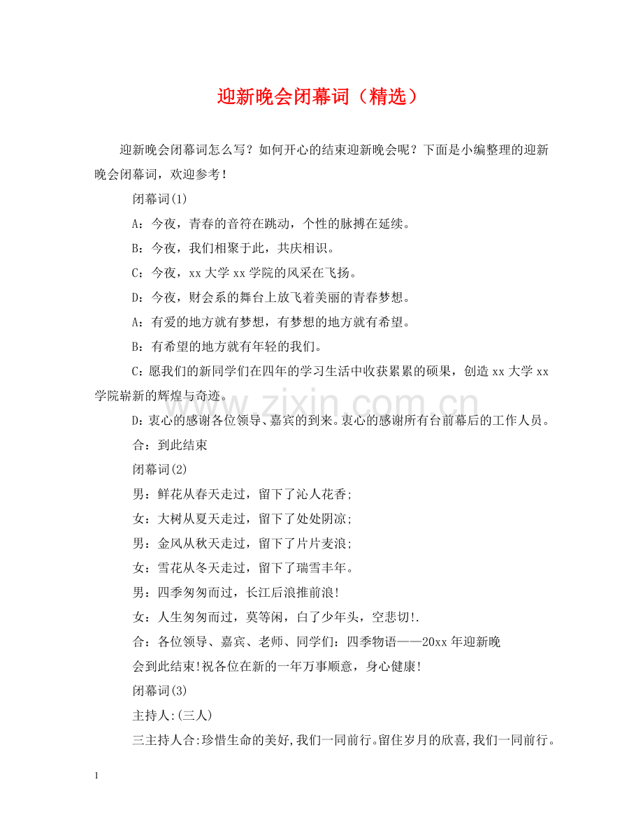 迎新晚会闭幕词（） .doc_第1页