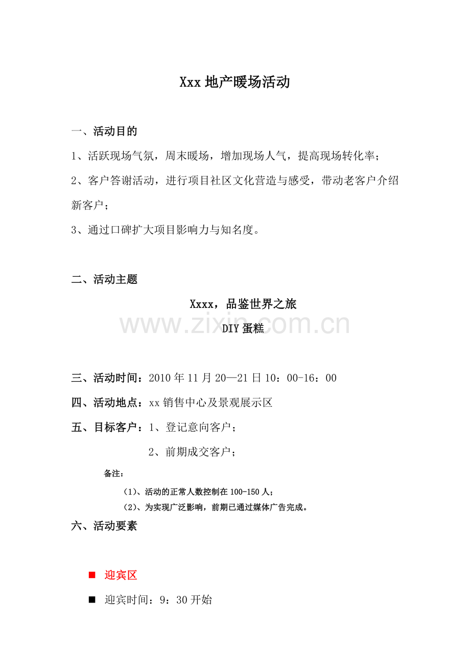地产暖场活动策划（6页）.docx_第1页