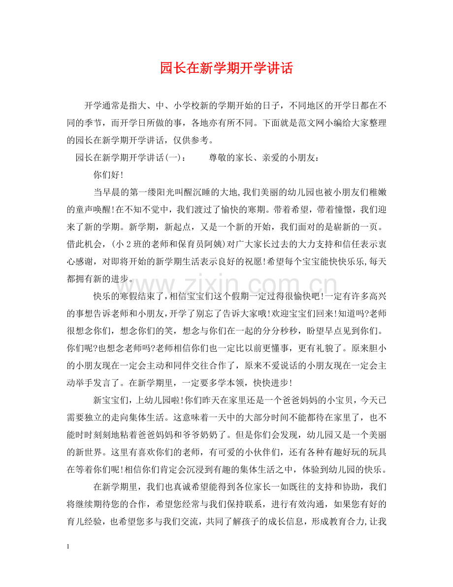 园长在新学期开学讲话 .doc_第1页