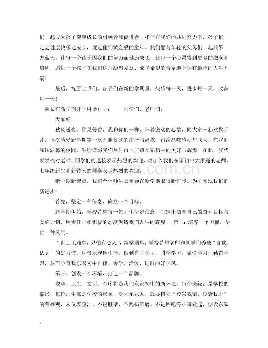 园长在新学期开学讲话 .doc_第2页