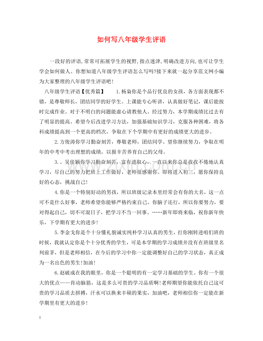 如何写八年级学生评语 .doc_第1页