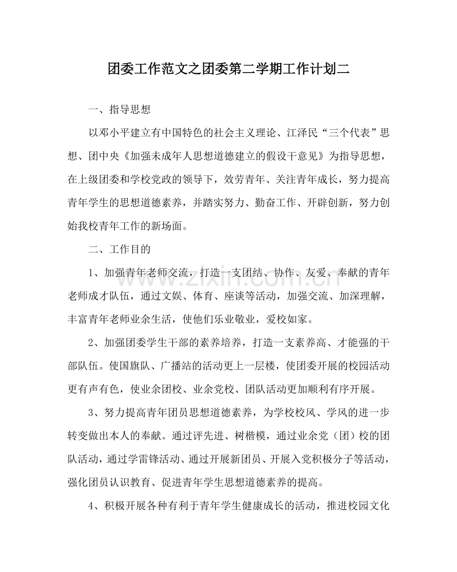 团委工作范文团委第二学期工作计划二 .doc_第1页