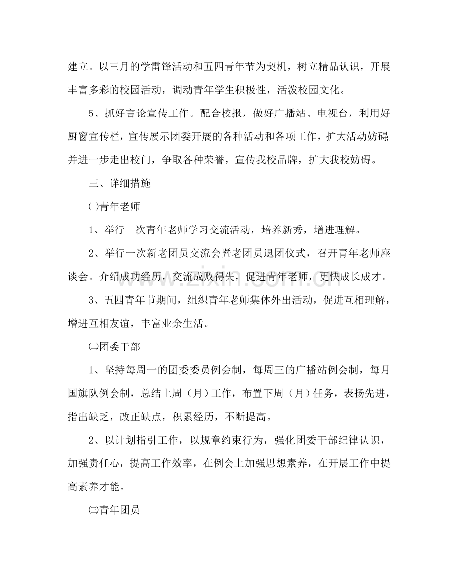 团委工作范文团委第二学期工作计划二 .doc_第2页