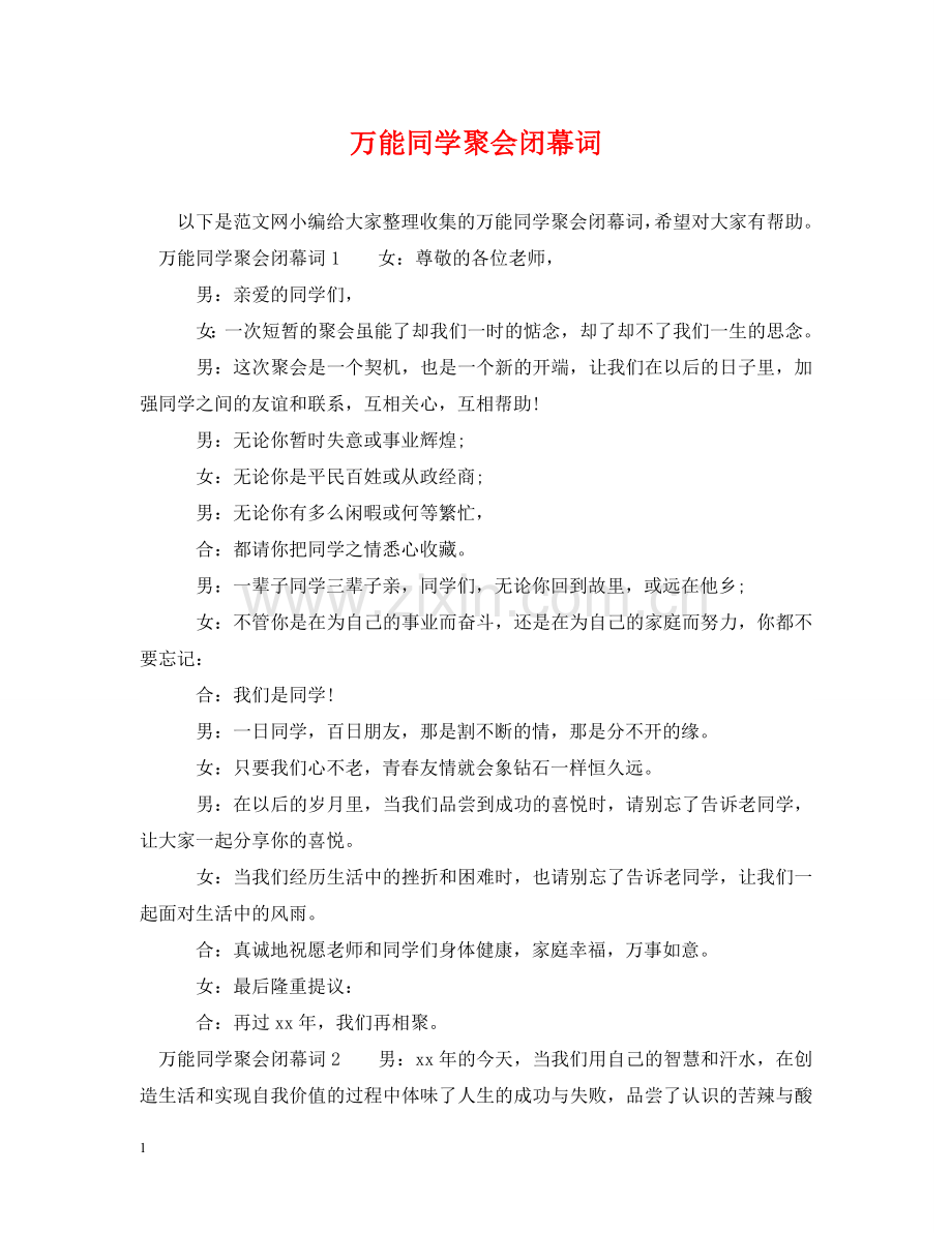 万能同学聚会闭幕词.doc_第1页