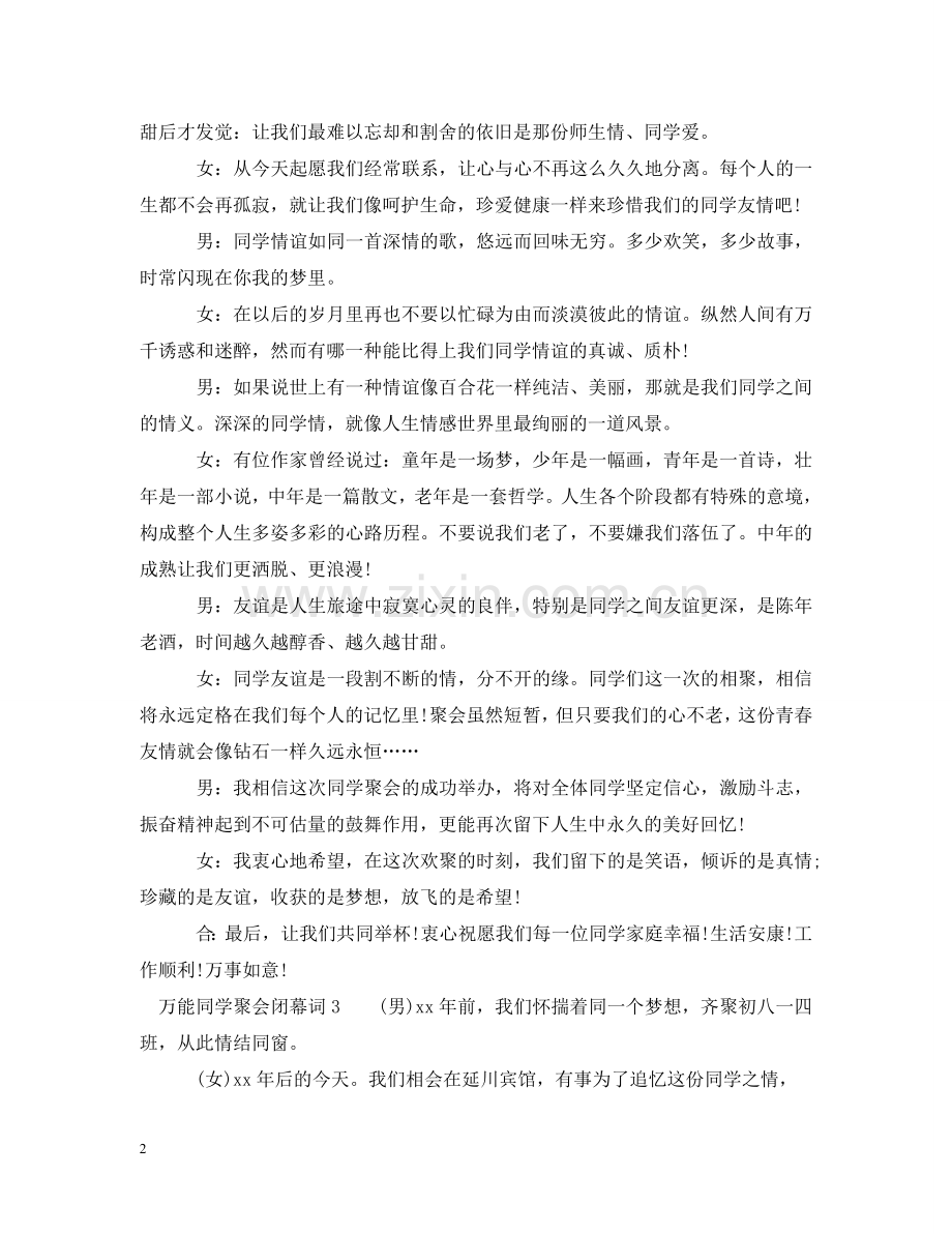 万能同学聚会闭幕词.doc_第2页