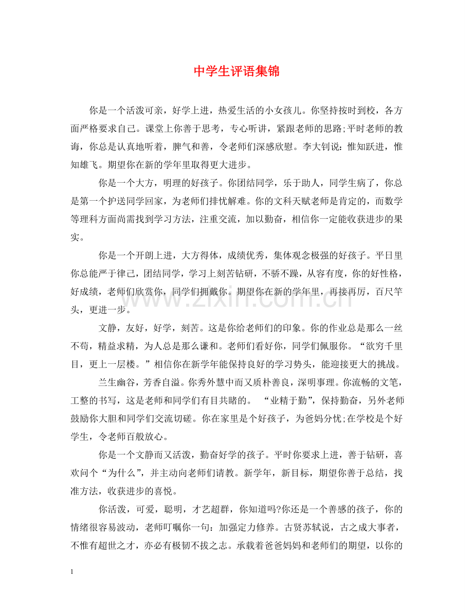 生评语集锦 .doc_第1页
