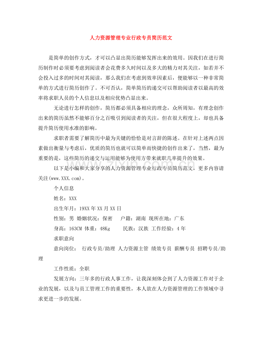 人力资源管理专业行政专员简历范文.doc_第1页