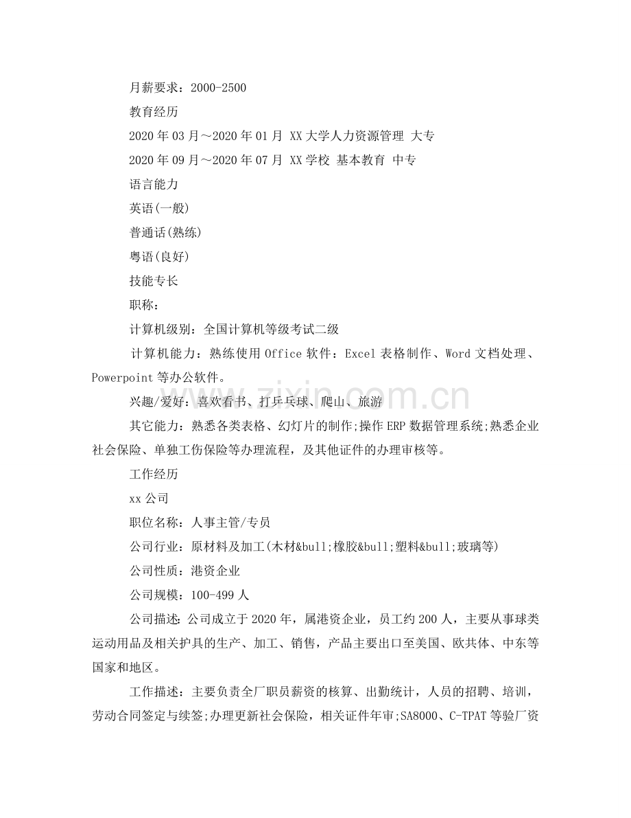 人力资源管理专业行政专员简历范文.doc_第2页