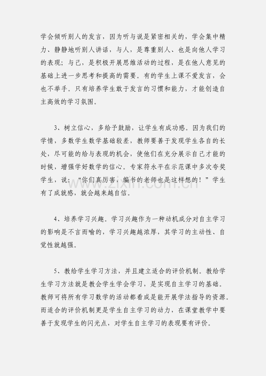 数学高效课堂心得体会.docx_第2页