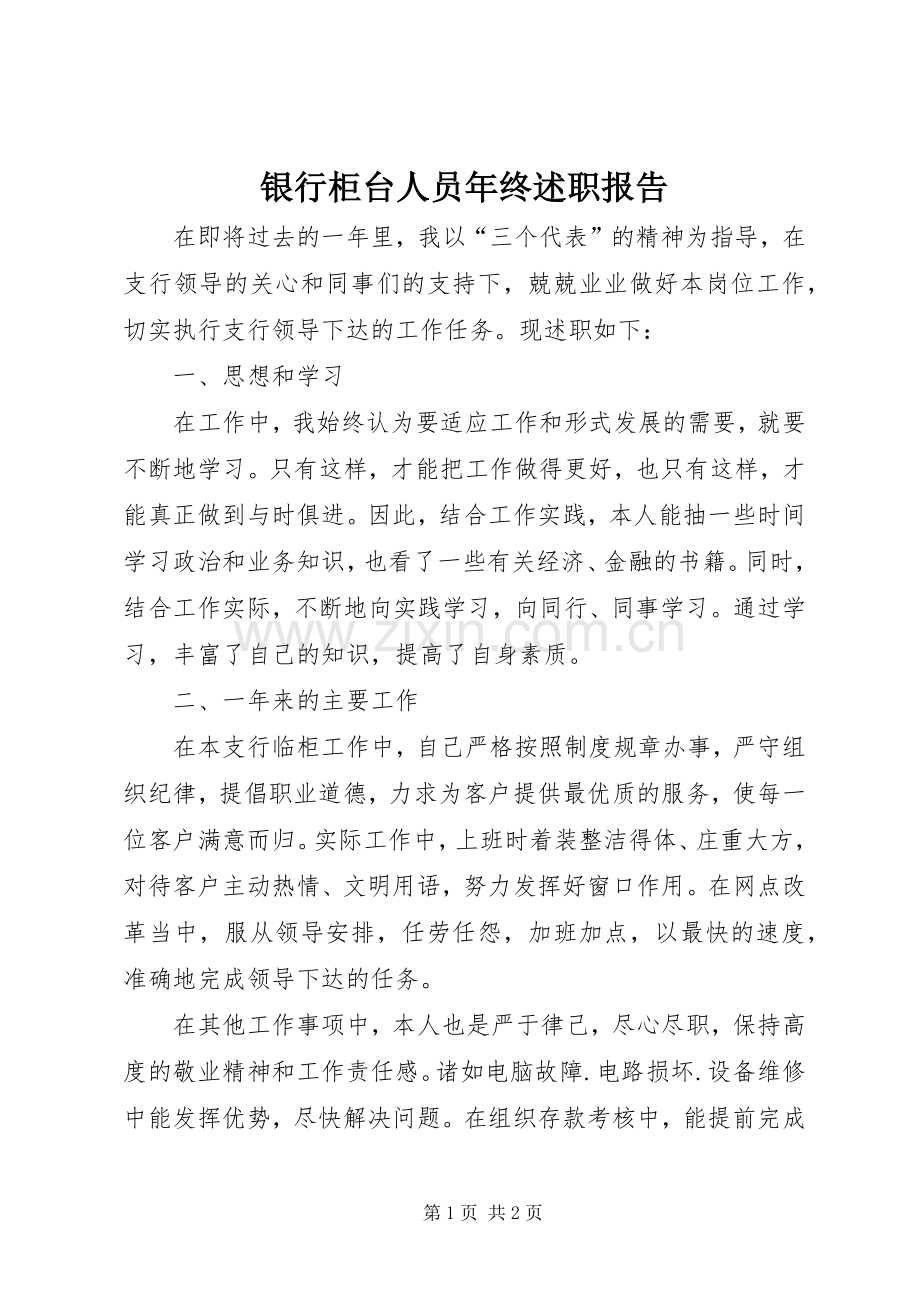 银行柜台人员年终述职报告.docx_第1页