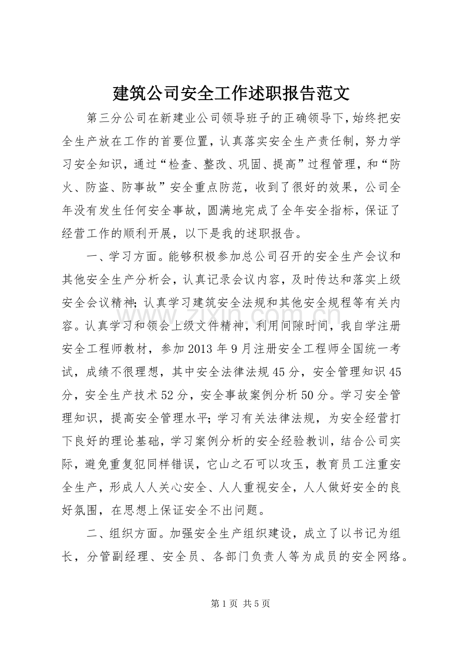 建筑公司安全工作述职报告范文.docx_第1页