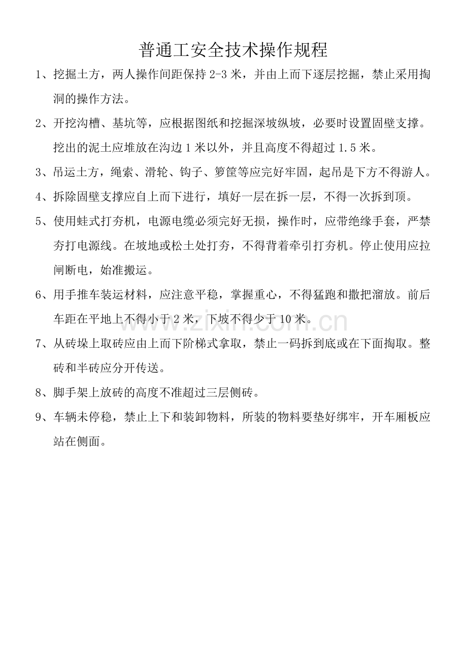 建筑工程各工种安全操作规程(全套).docx_第2页