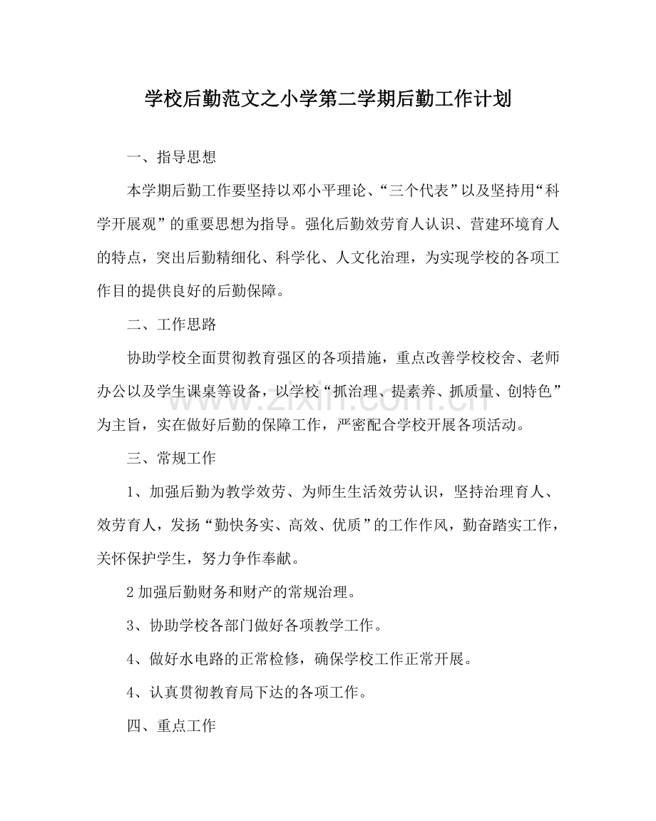 学校后勤范文小学第二学期后勤工作计划 .doc_第1页