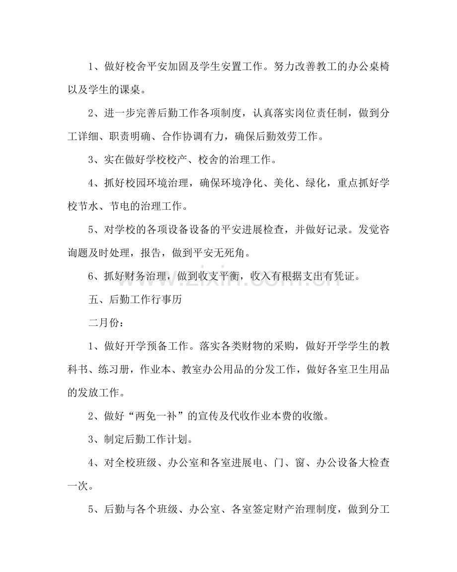学校后勤范文小学第二学期后勤工作计划 .doc_第2页