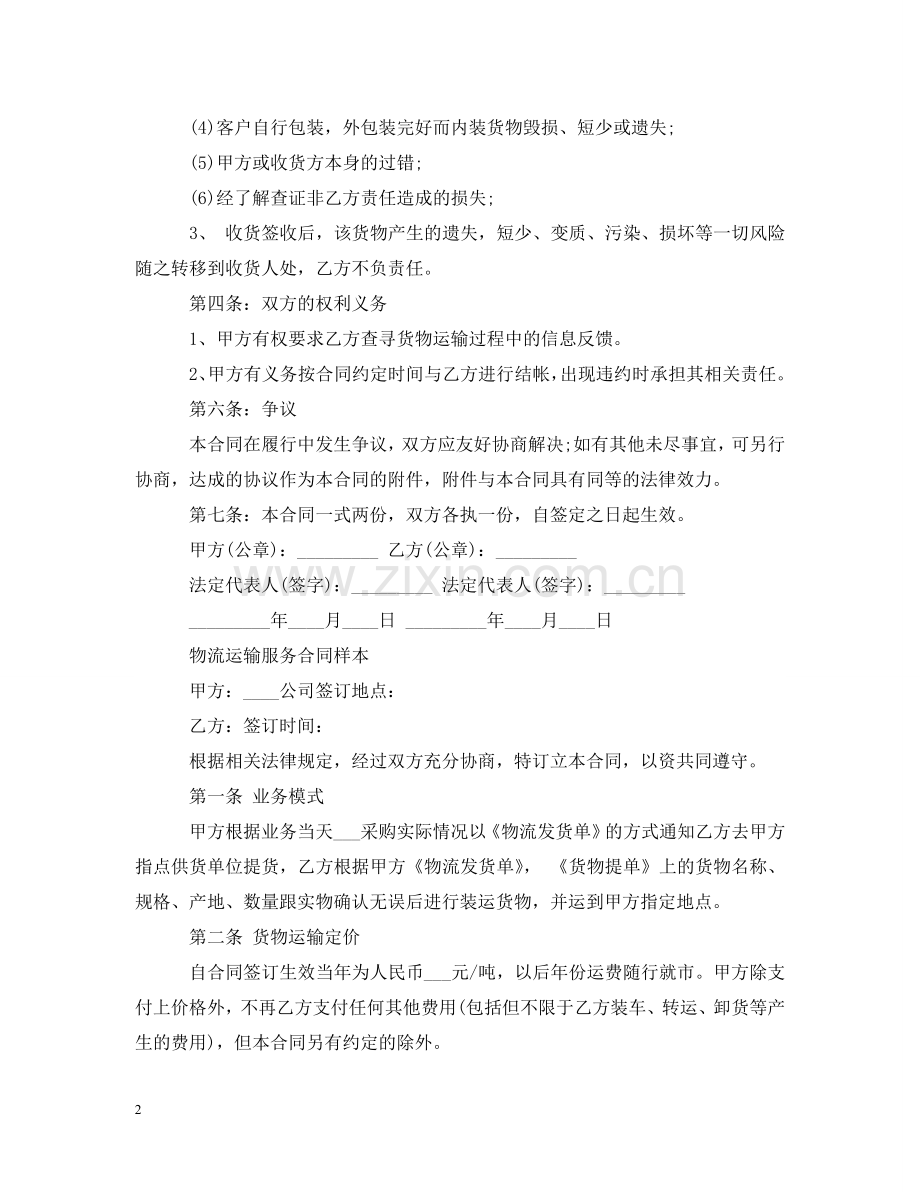 物流快递运输合同标准版模板 .doc_第2页