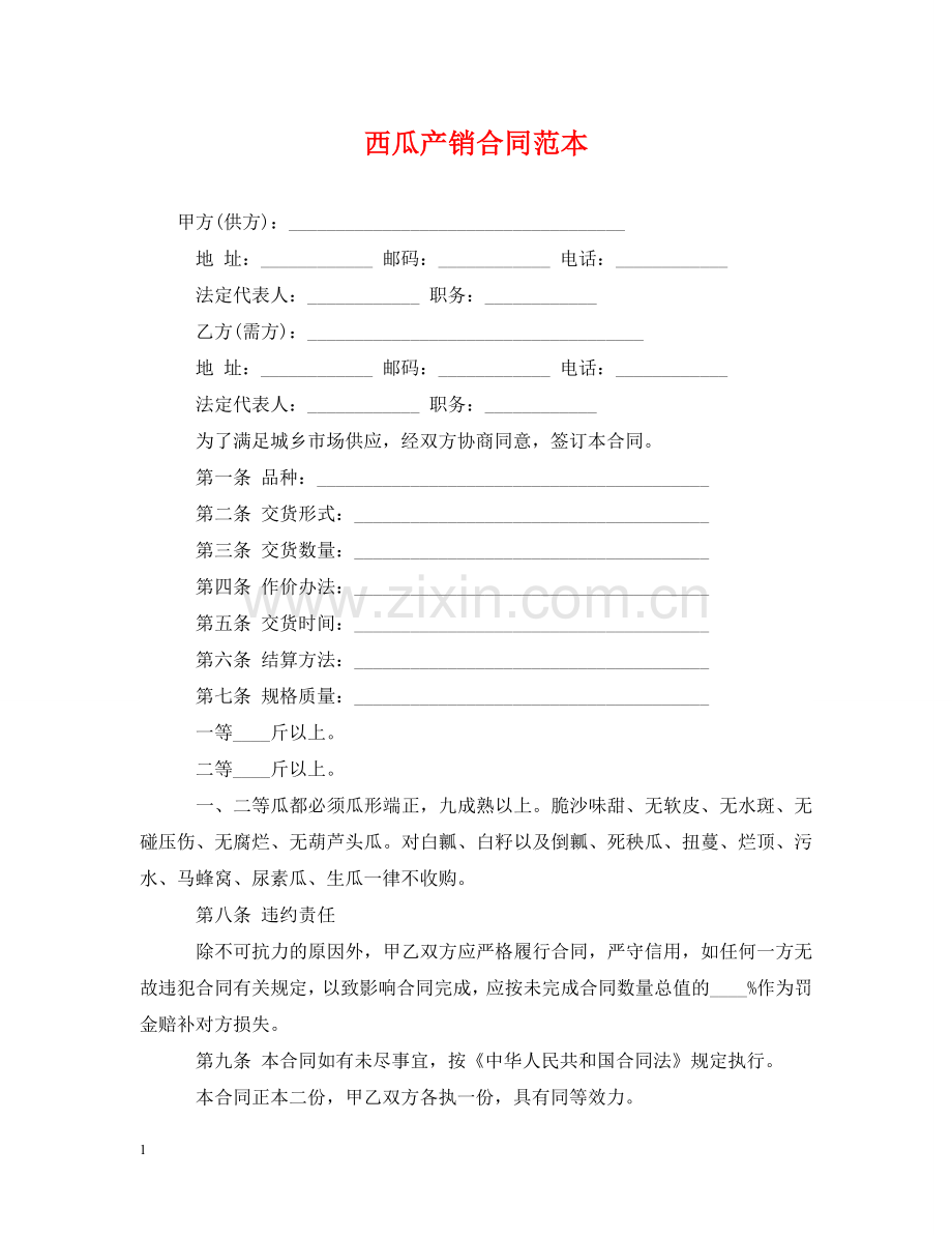 西瓜产销合同范本 .doc_第1页