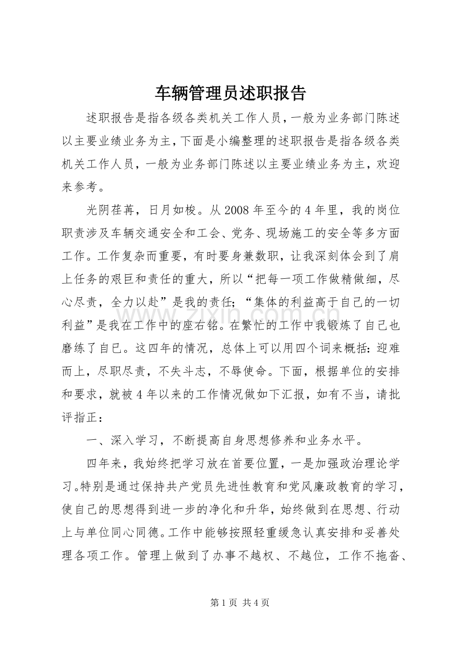 车辆管理员述职报告.docx_第1页