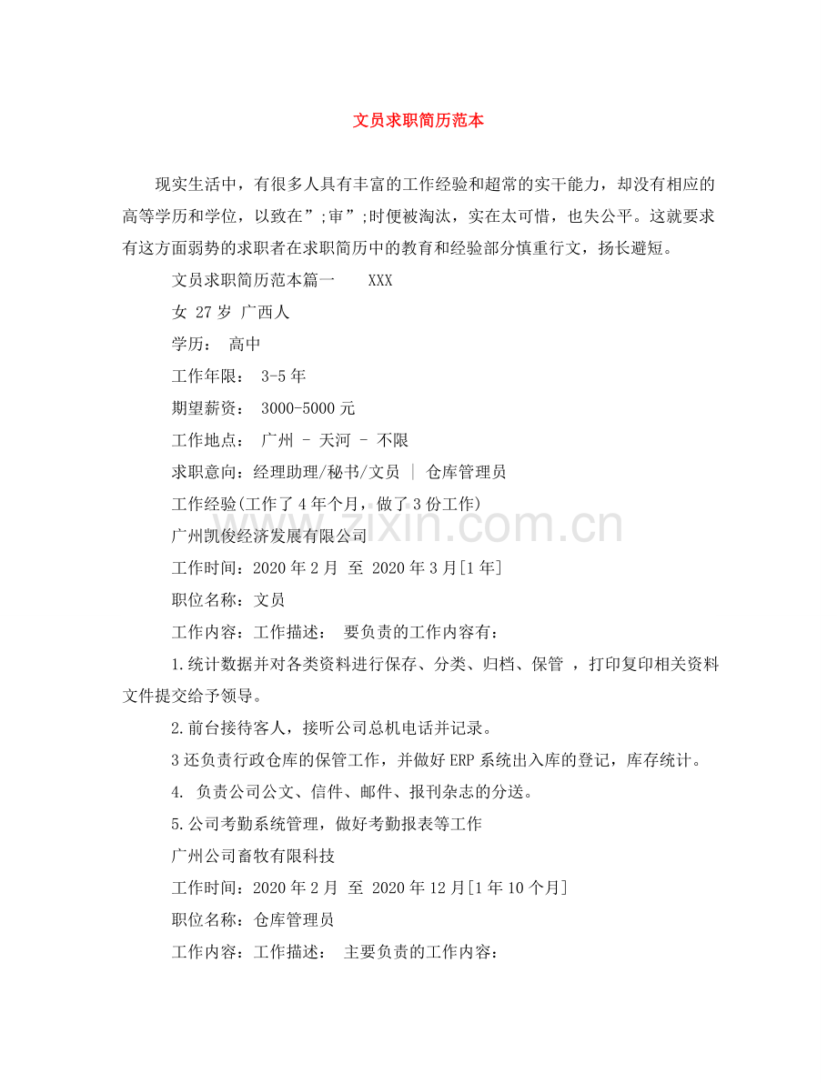 文员求职简历范本 .doc_第1页