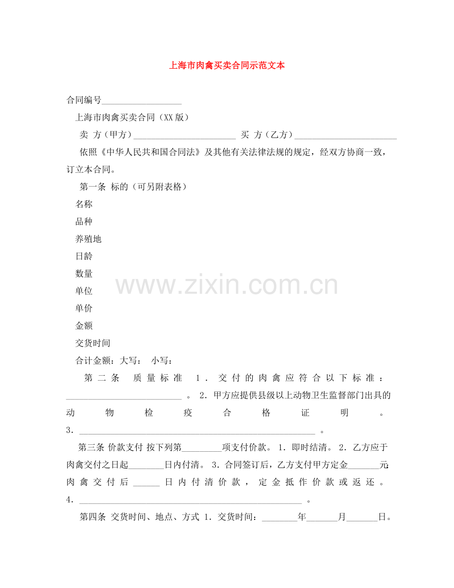 上海市肉禽买卖合同示范文本.doc_第1页