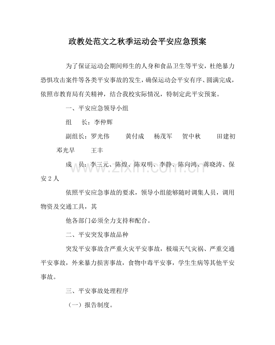 政教处范文秋季运动会安全应急预案 .doc_第1页