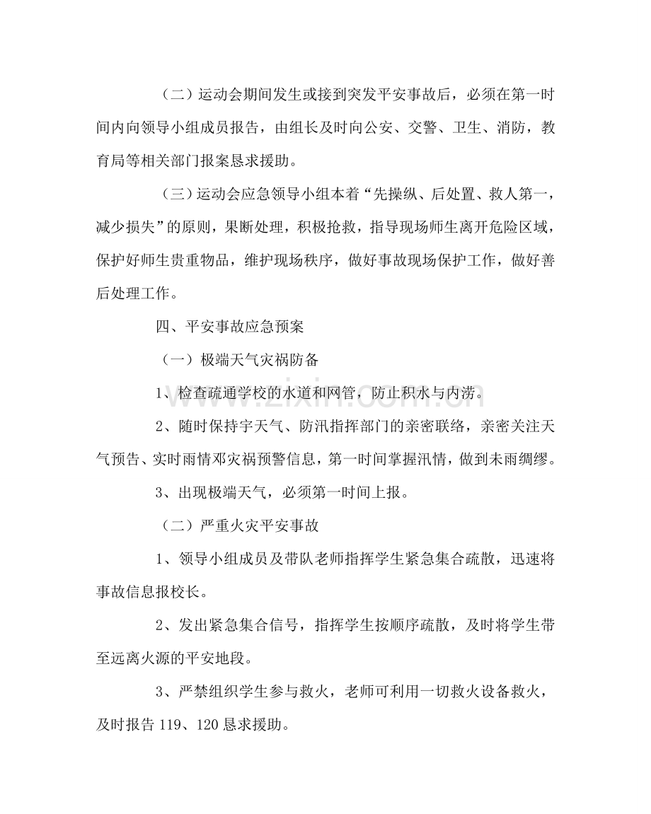 政教处范文秋季运动会安全应急预案 .doc_第2页