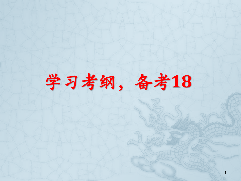 高考生物考试大纲的变化及解读.pptx_第1页