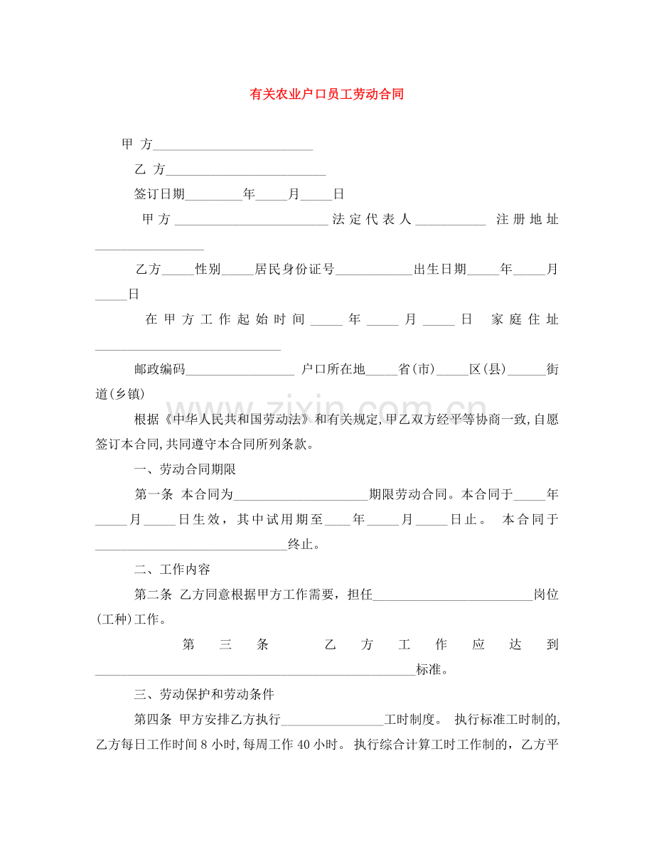 有关农业户口员工劳动合同 .doc_第1页