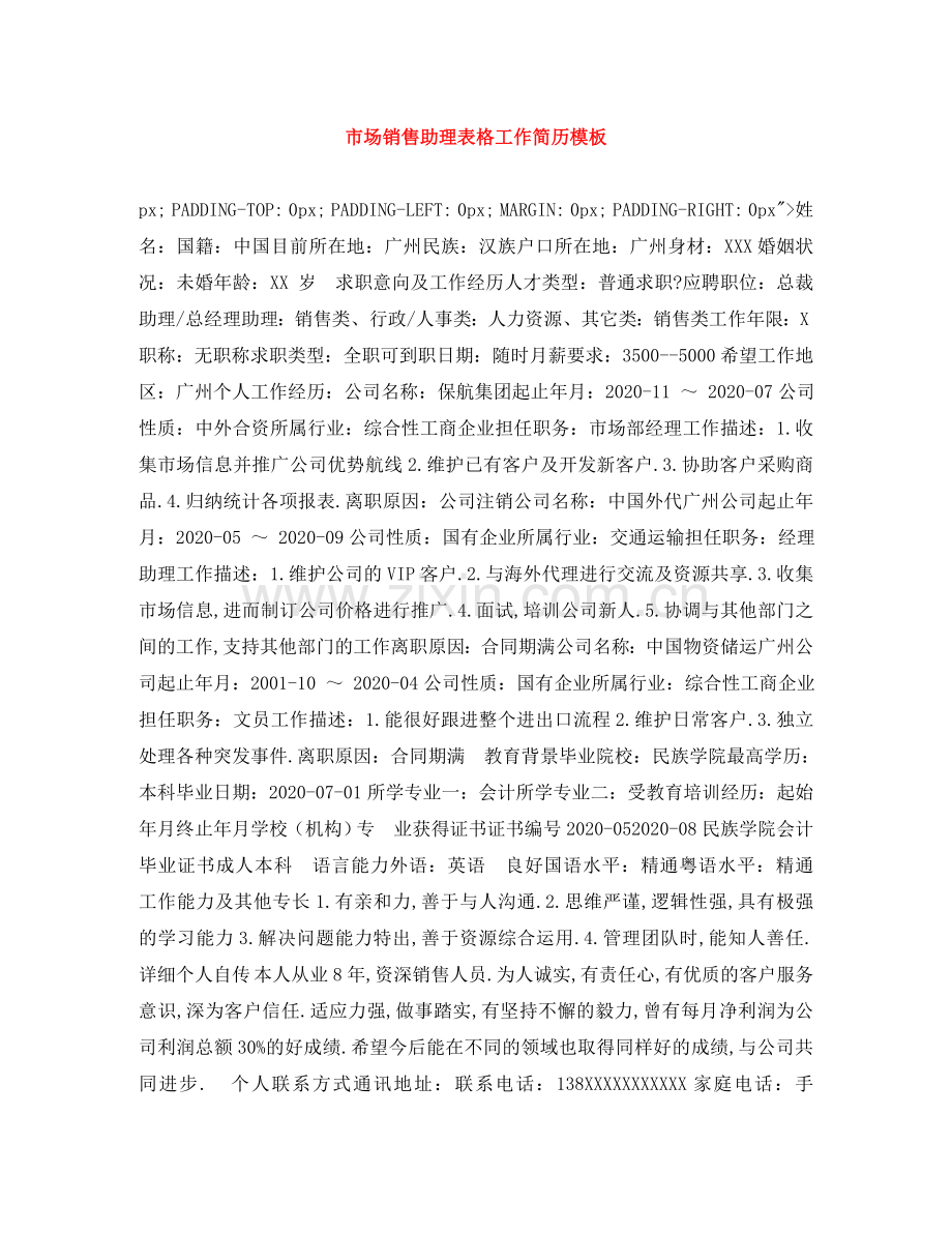 市场销售助理表格工作简历模板 .doc_第1页