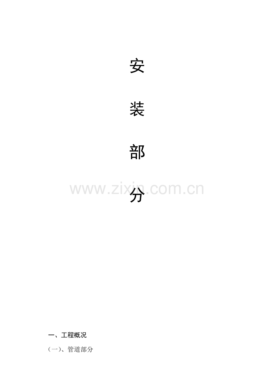 四川省学生宿舍工程安装施工组织设计（陪标方案2）.docx_第1页