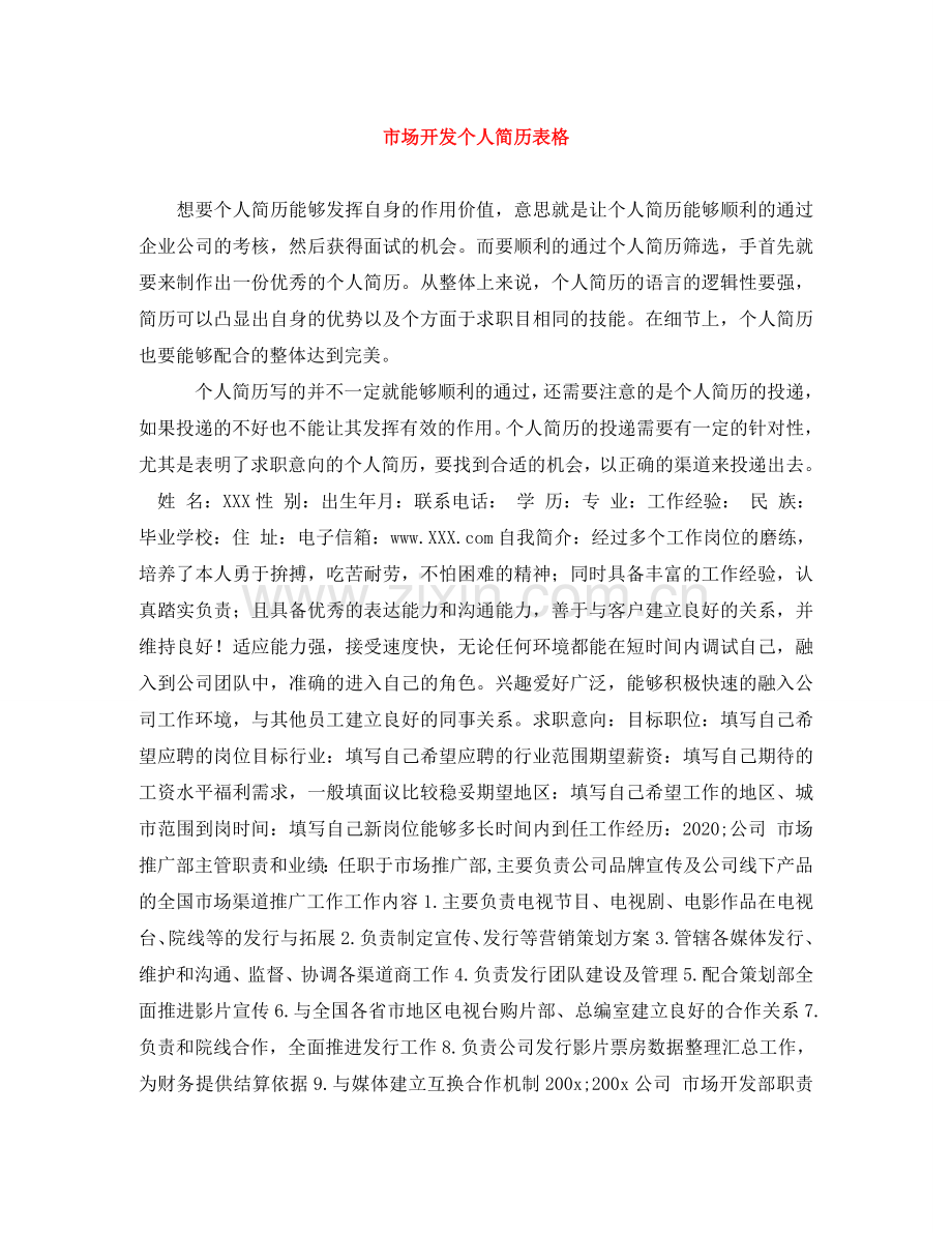 市场开发个人简历表格 .doc_第1页