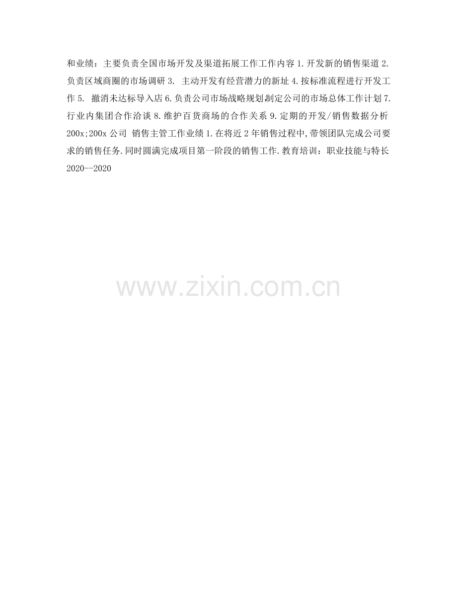 市场开发个人简历表格 .doc_第2页