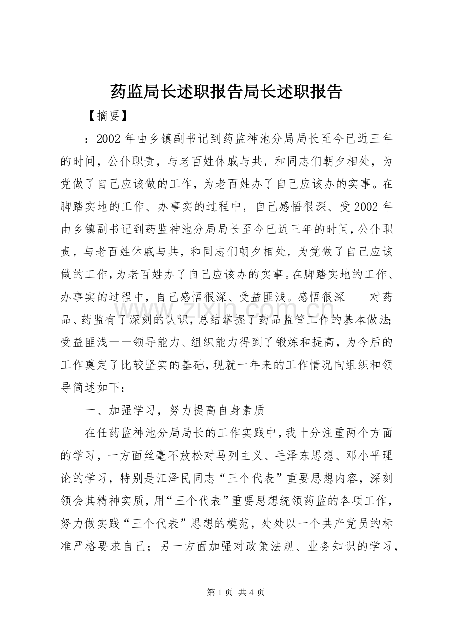 药监局长述职报告局长述职报告.docx_第1页