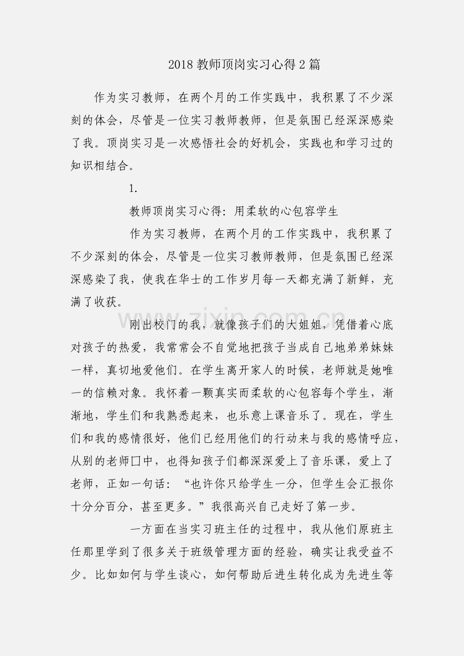 2018教师顶岗实习心得2篇.docx_第1页