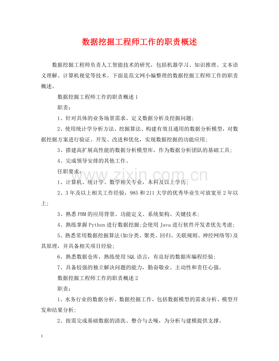 数据挖掘工程师工作的职责概述 .doc_第1页