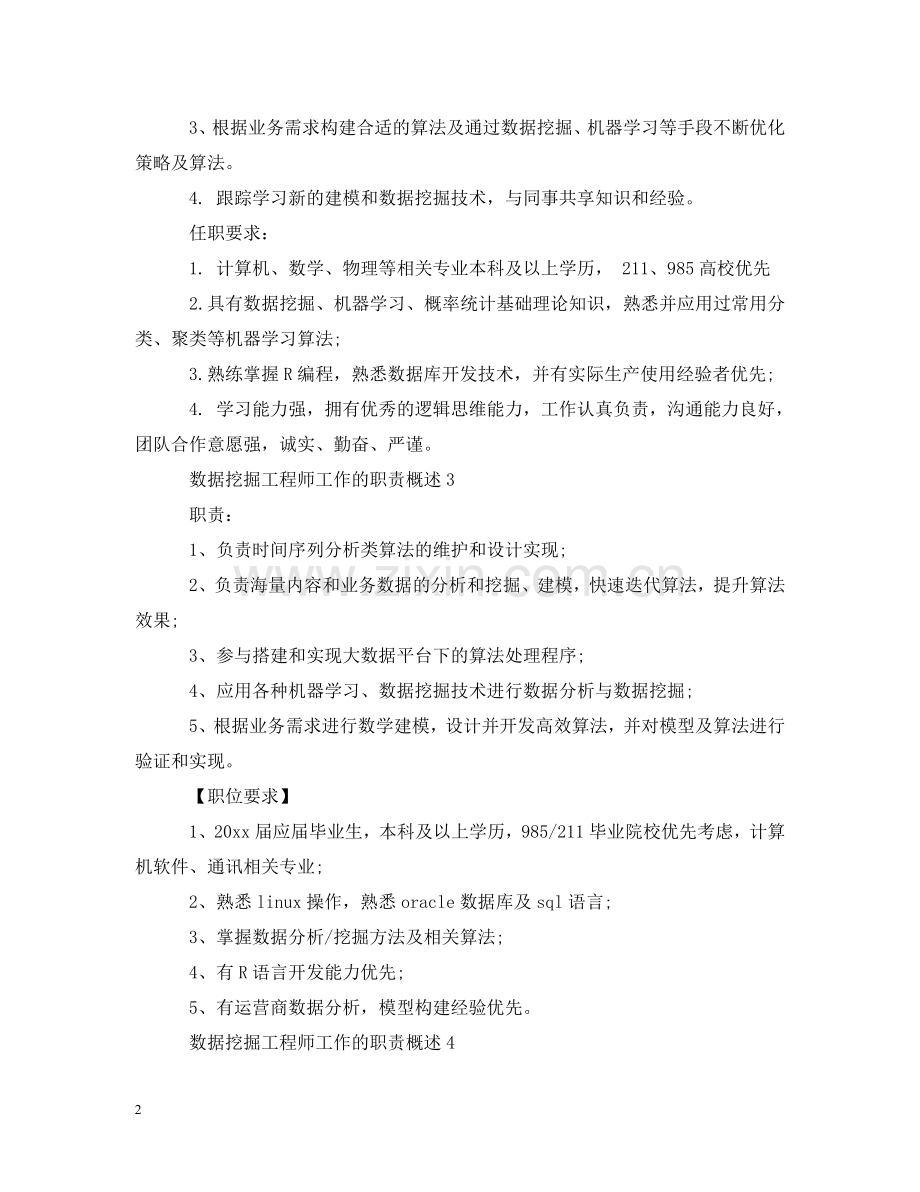 数据挖掘工程师工作的职责概述 .doc_第2页