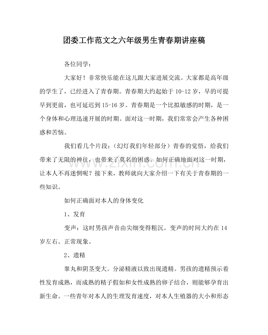 团委工作范文六年级男生青春期讲座稿 .doc_第1页
