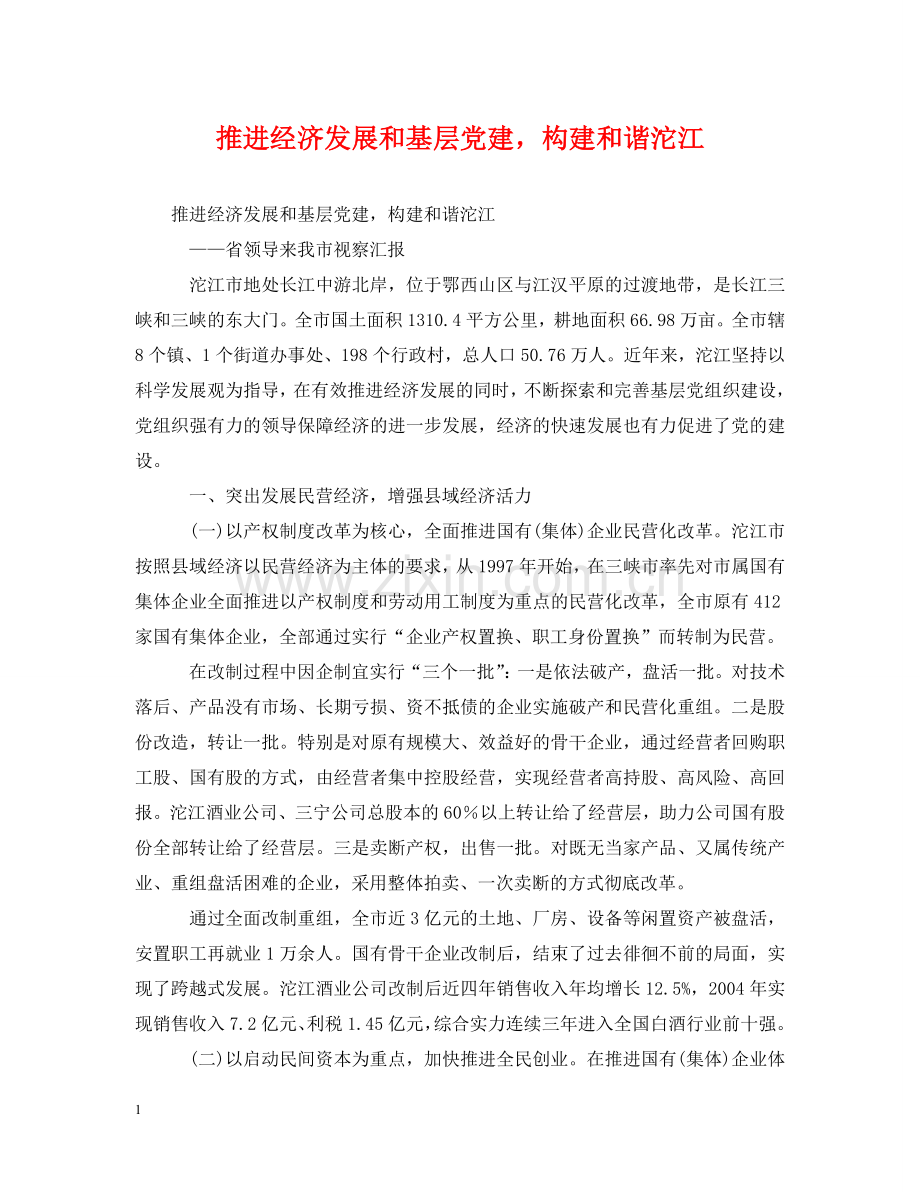 推进经济发展和基层党建构建和谐沱江 .doc_第1页