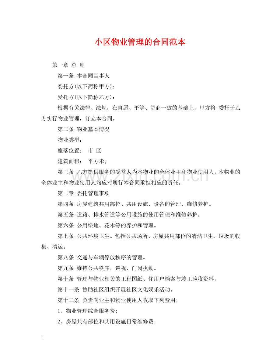 小区物业管理的合同范本 .doc_第1页