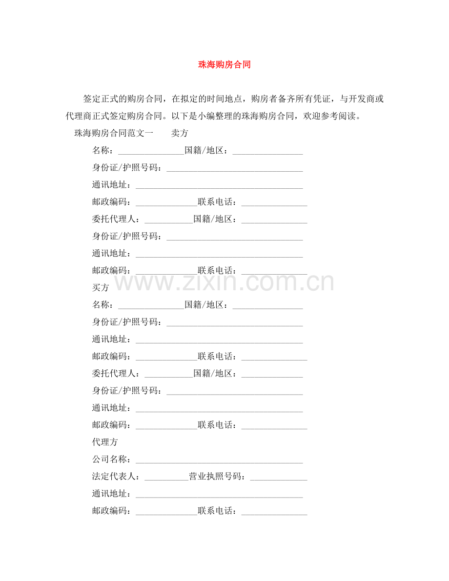 珠海购房合同 .doc_第1页