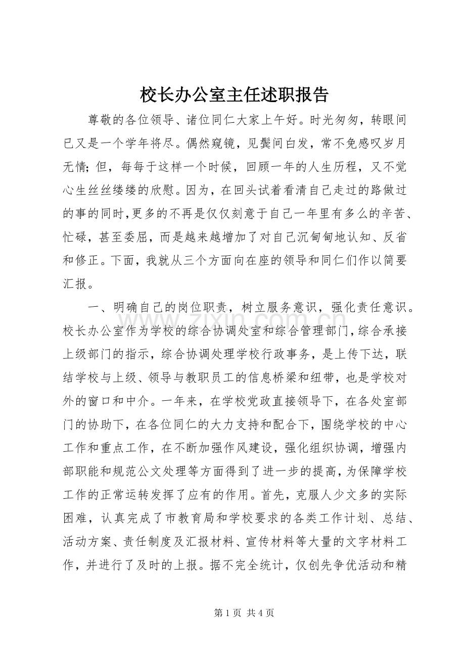 校长办公室主任述职报告.docx_第1页