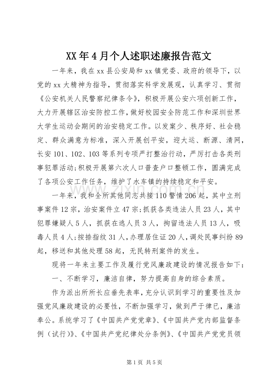 XX年4月个人述职述廉报告范文.docx_第1页