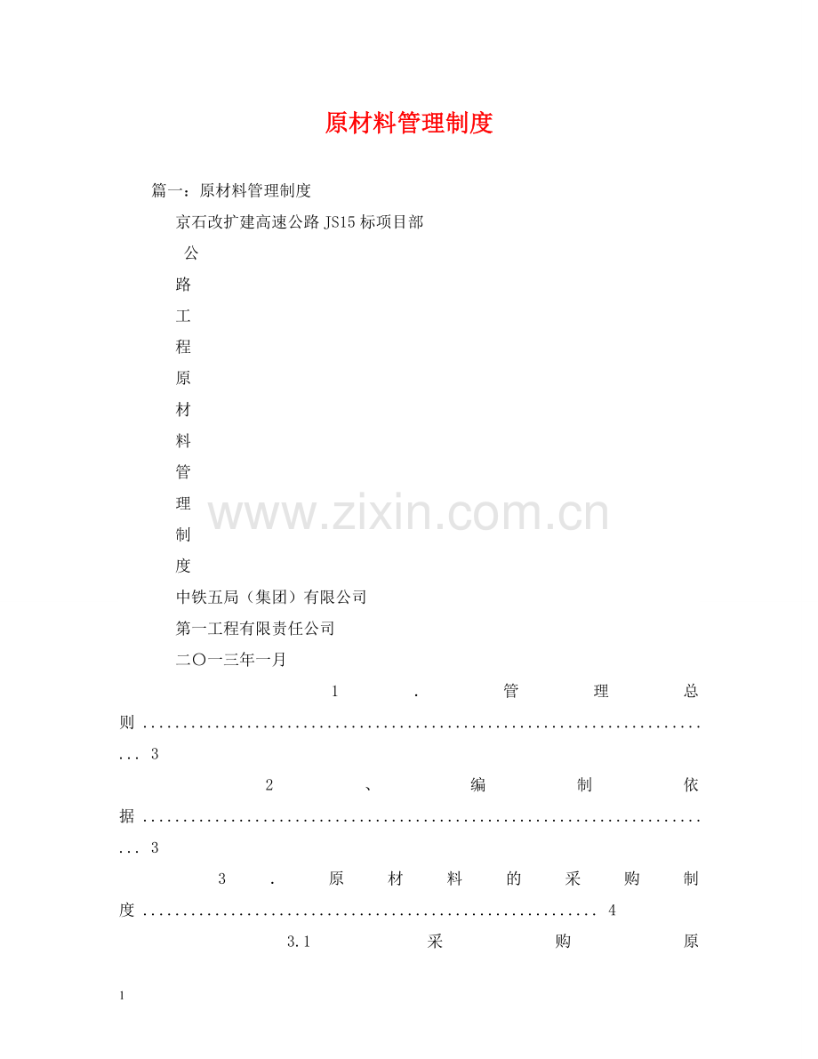 原材料管理制度 .doc_第1页