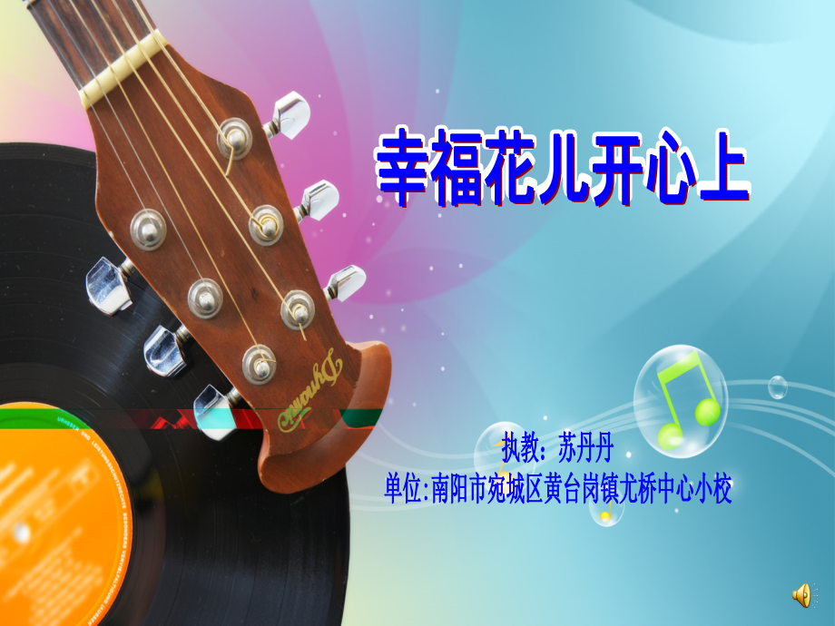 唱歌-幸福花儿开心上-.ppt_第1页