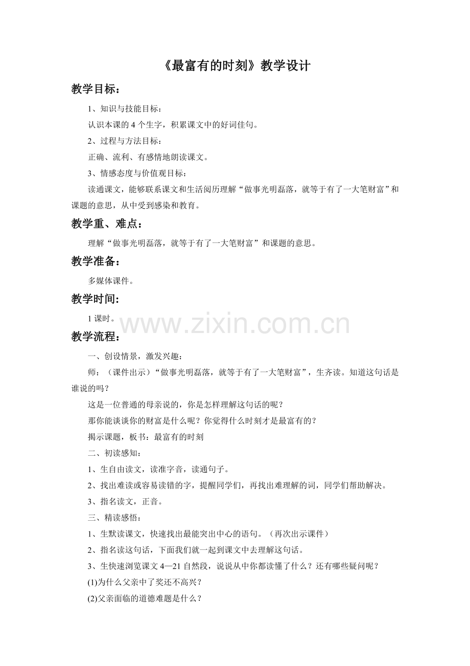 《最富有的时刻》教学设计.doc_第1页