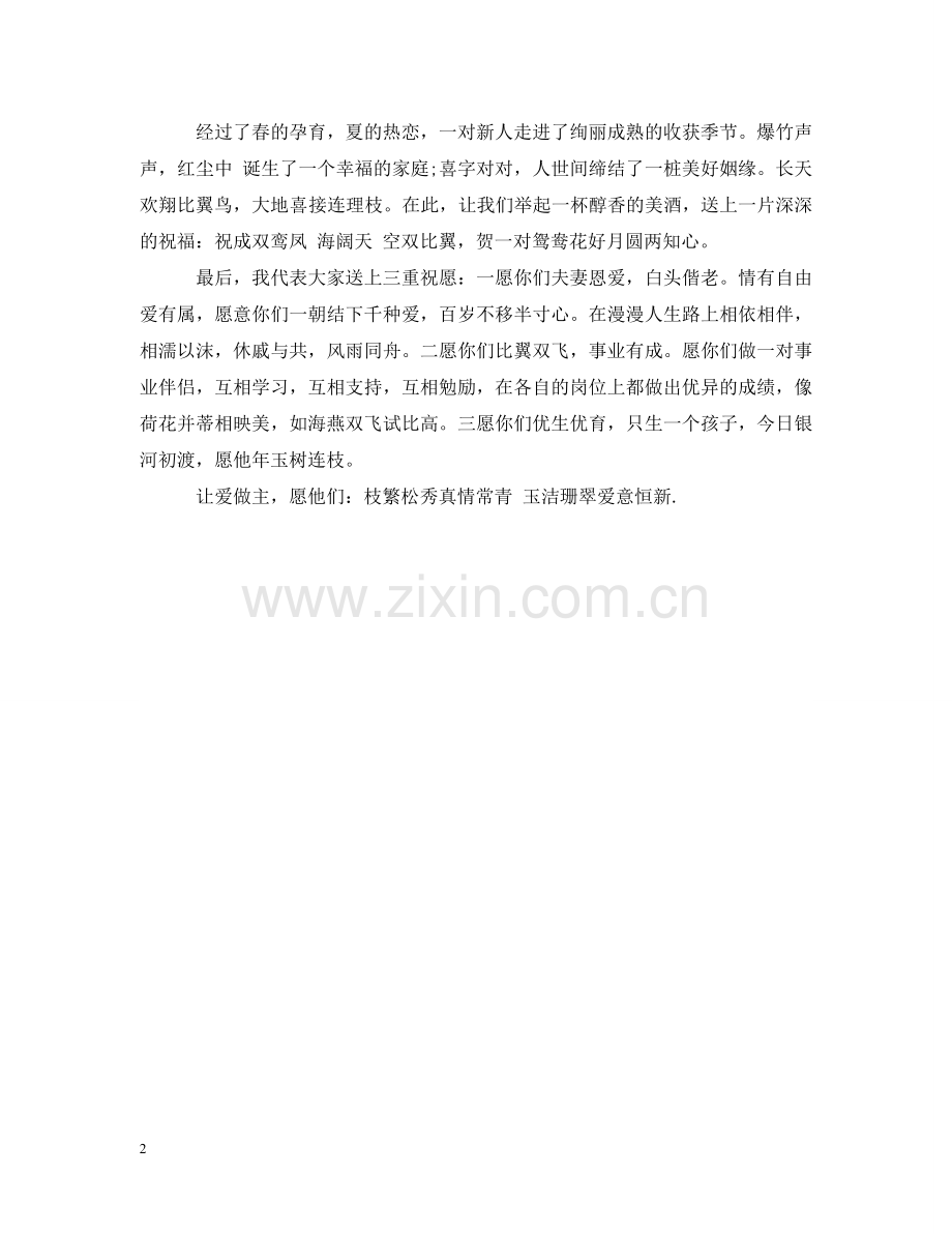 新婚庆典嘉宾讲话 .doc_第2页