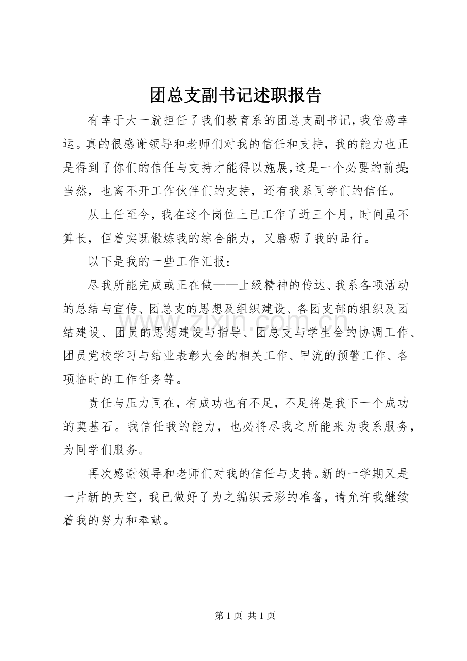 团总支副书记述职报告.docx_第1页