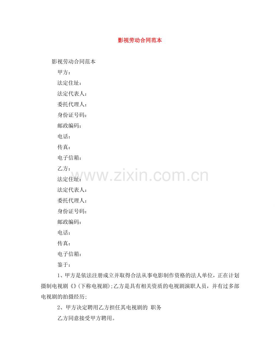 影视劳动合同范本 .doc_第1页